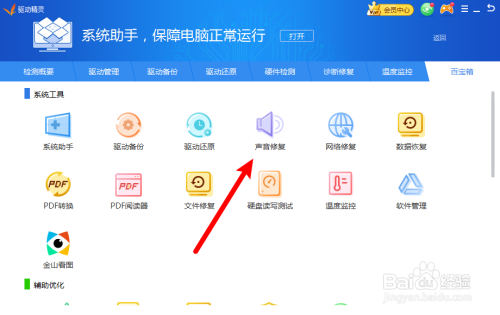 驱动精灵怎么进行声音修复