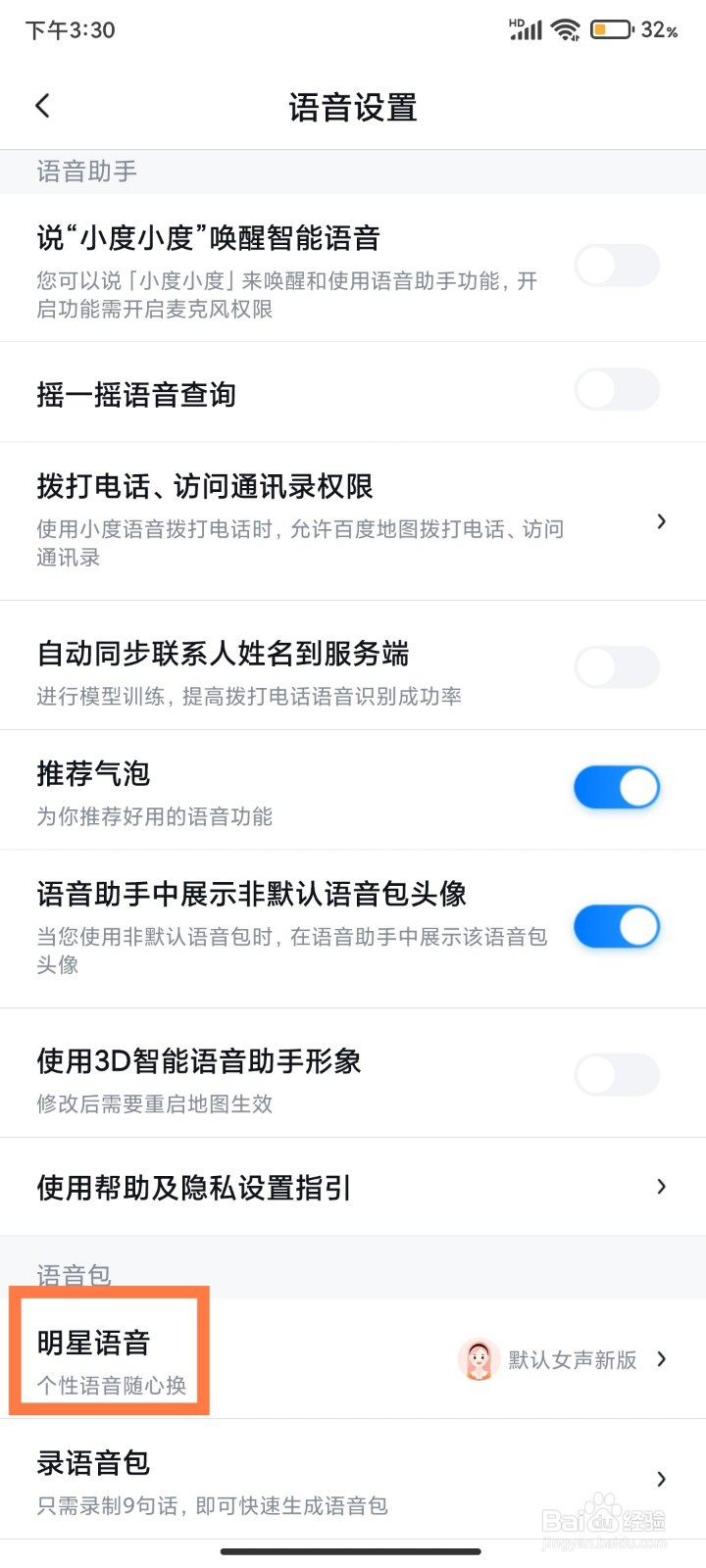 百度地图如何使用张若昀语音