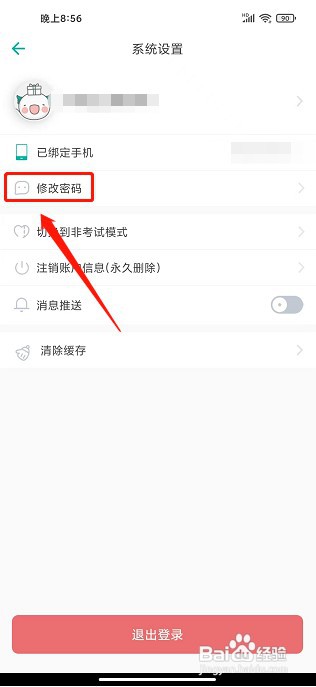 普通话学习app如何修改密码