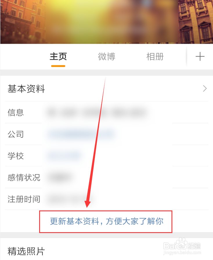 微博App怎么删除教育信息