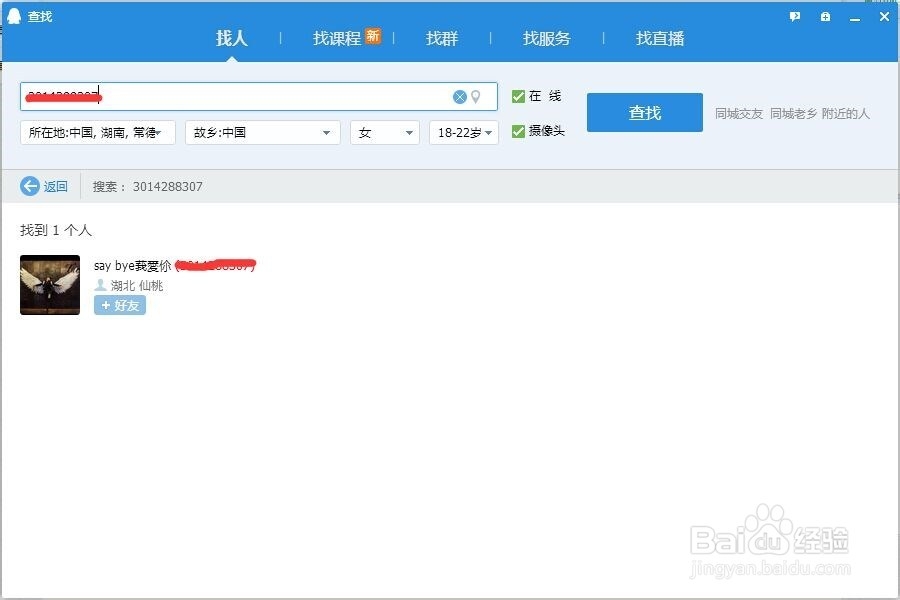 腾讯qq加好友