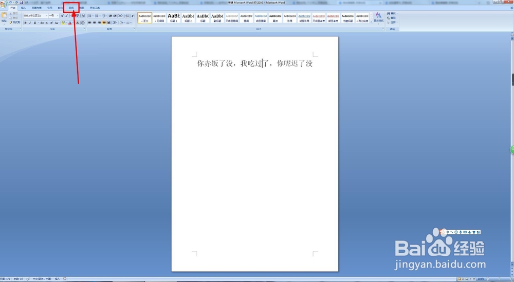 查看word文档的时候怎么给别人批注她错误的地方