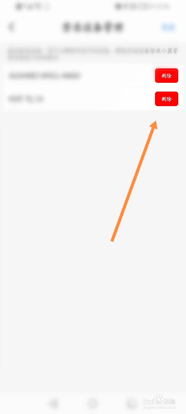 小翼管家怎么删除登录的设备