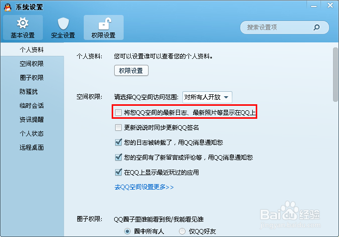 【QQ空间动态】怎么关闭QQ面板QQ空间动态提醒