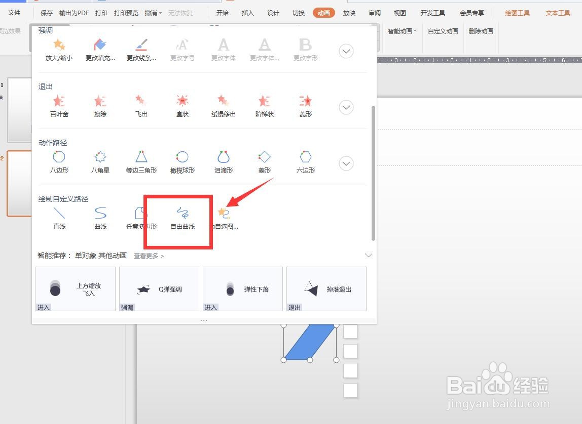 WPS演示版怎么绘制自定义路径