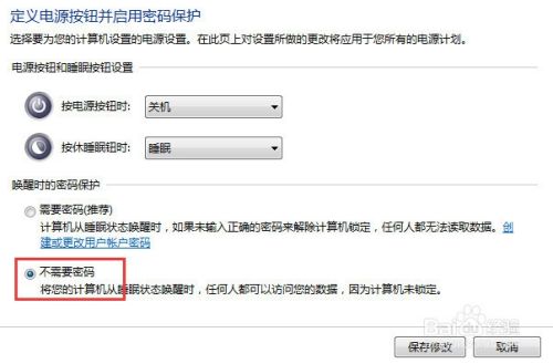 Win7系统唤醒计算机需要密码才可以登陆桌面