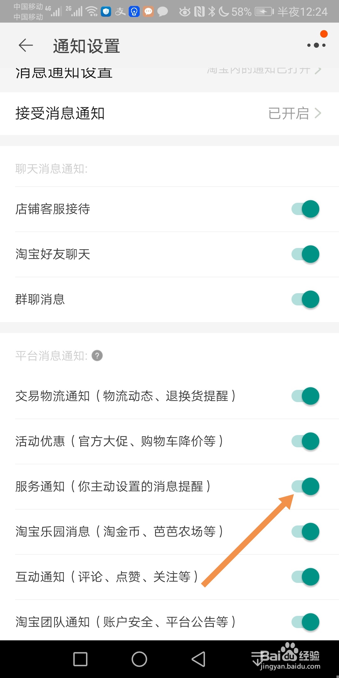 手机淘宝服务通知怎么开启