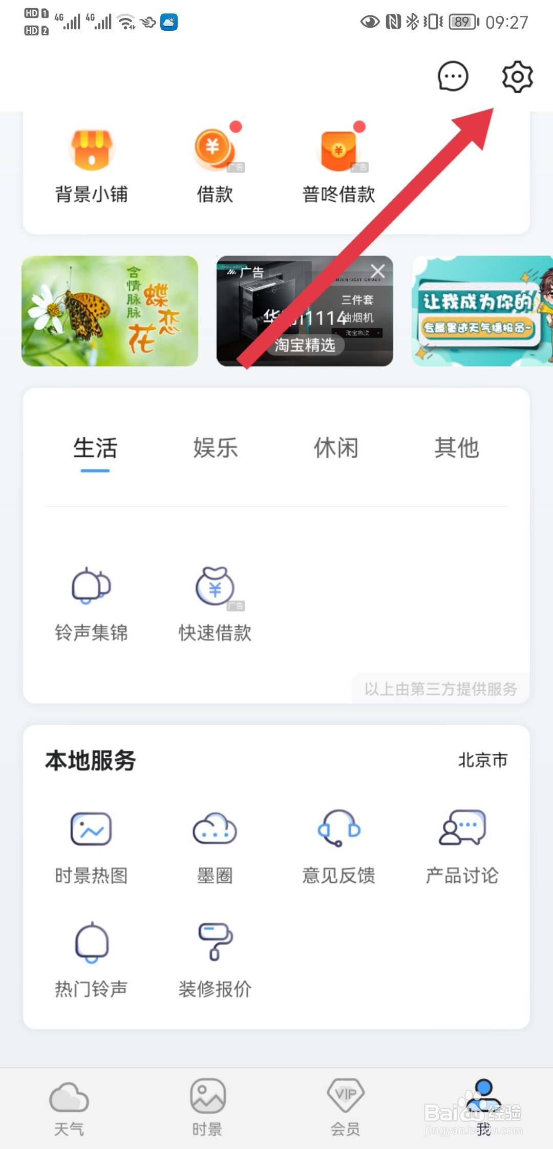 墨迹天气如何开启气象灾害预警