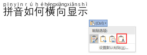 如何在word2016中添加拼音并让拼音横向显示
