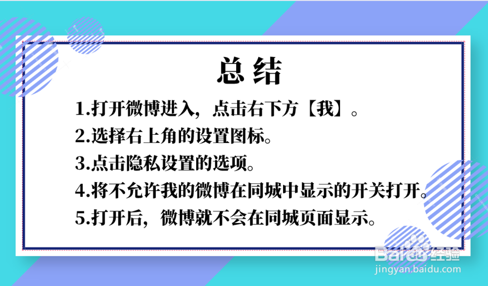 微博内容怎么设置不在同城中显示