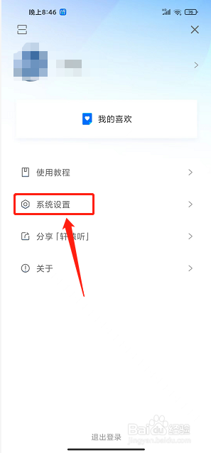 轩辕听app怎么设置朗读声音