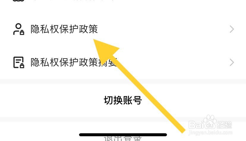 快手如何查看隐私权保护政策？