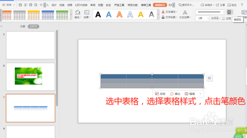 PPT中的表格线怎么设置不同的颜色?