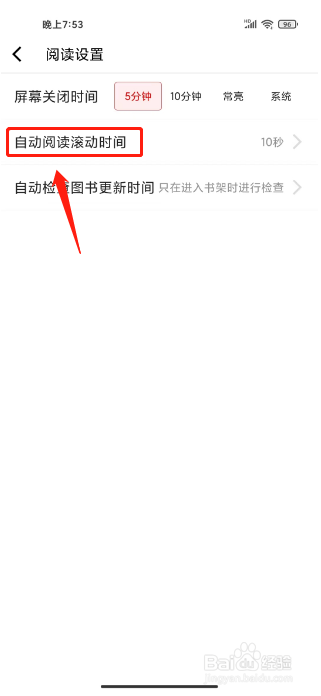 红薯阅读如何进行设置自动阅读滚动时间