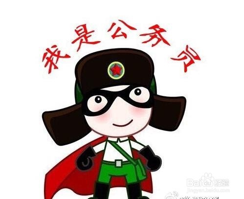 公务员的那些岗位工资高福利好