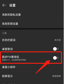 网易云音乐怎么设置开启跑步FM离线包