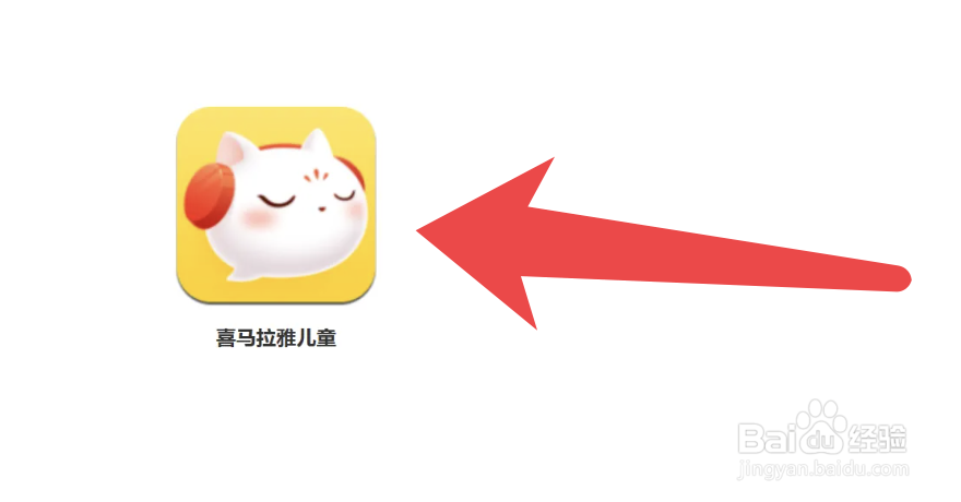 喜马拉雅儿童app怎么开启喜猫儿养成