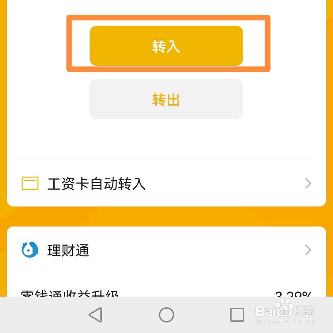 微信如何把零钱转入零钱通？