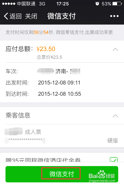 怎样使用微信购买火车票