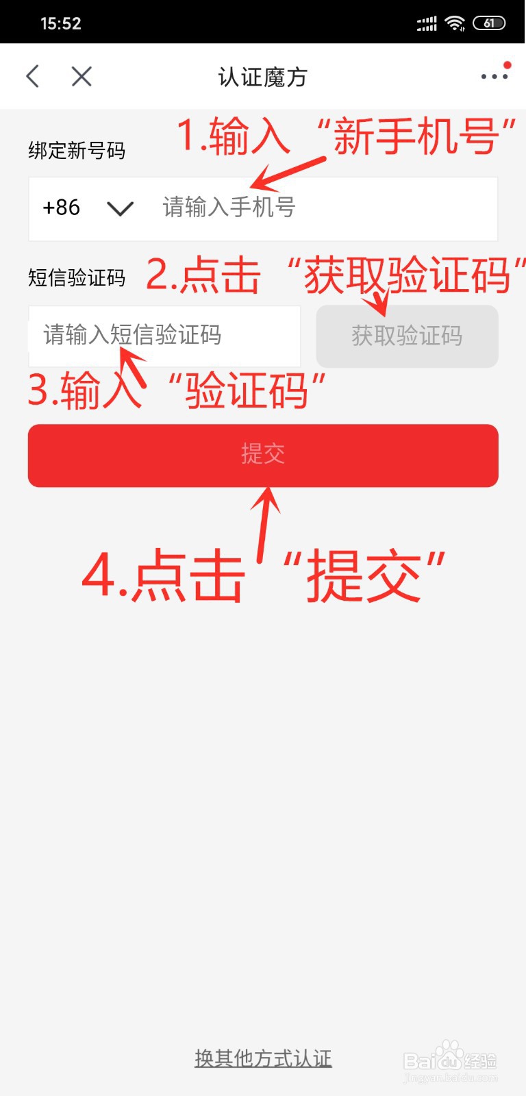 京东怎么更换手机号码