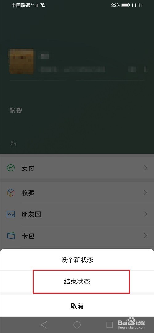 微信怎么结束状态