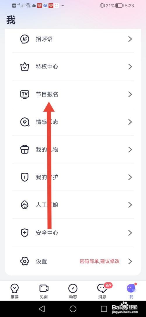 如何使用珍爱APP报名节目成为嘉宾