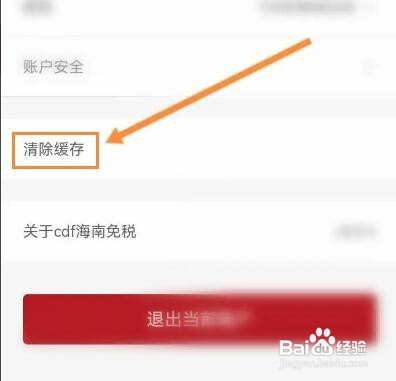 cdf海南免税如何清除缓存