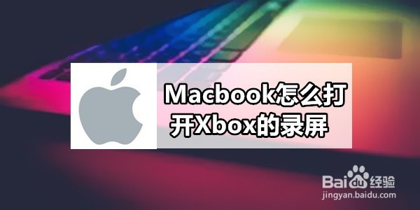 <b>Macbook怎么打开Xbox的录屏</b>
