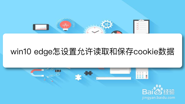<b>win10 edge怎么设置允许读取和保存cookie数据</b>