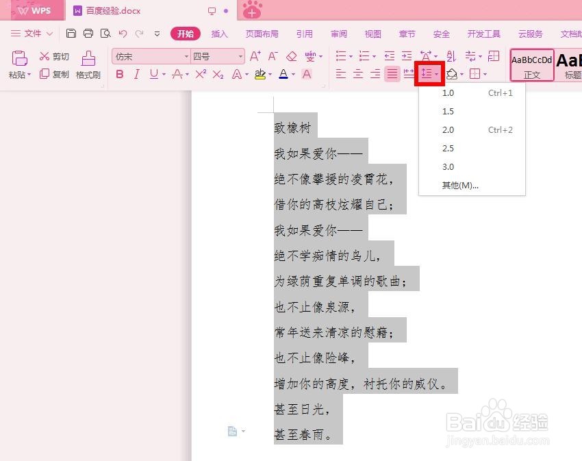 新版WPS如何改变行间距