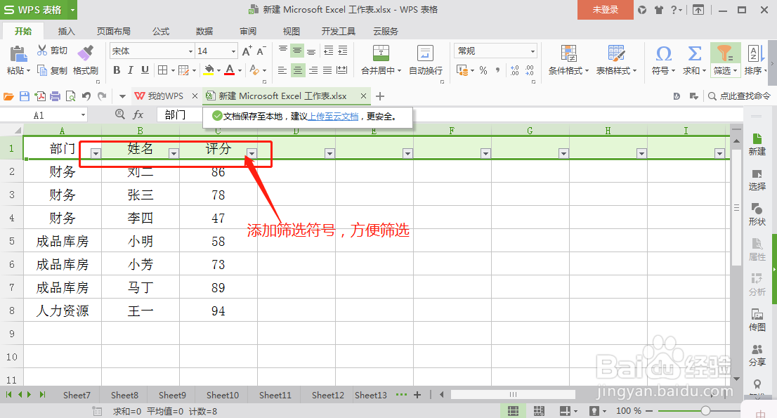 Excel表格中如何添加筛选
