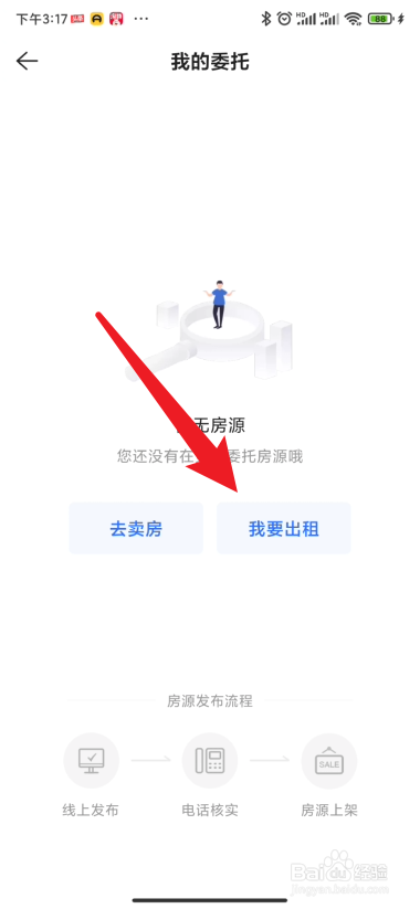 贝壳找房如何发布出售房子