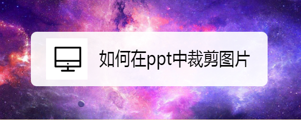 如何在ppt中裁剪图片