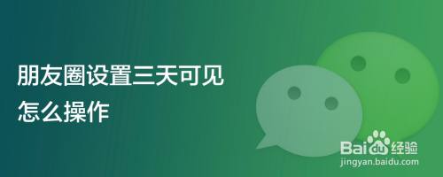 朋友圈设置三天可见怎么操作