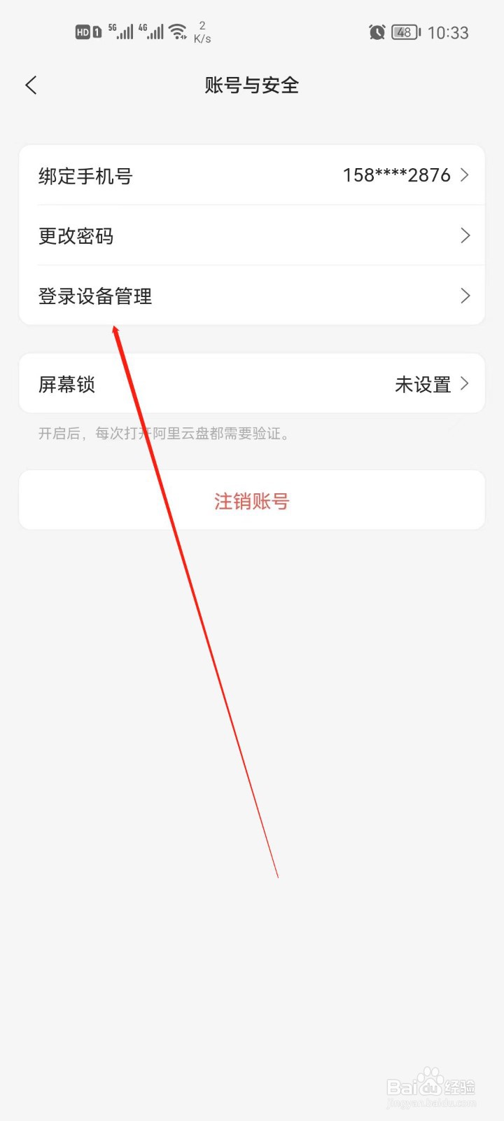 阿里云盘登录设备怎么管理