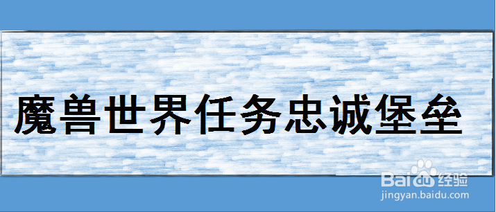 魔兽世界任务忠诚堡垒