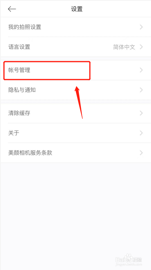 美颜相机如何绑定微信