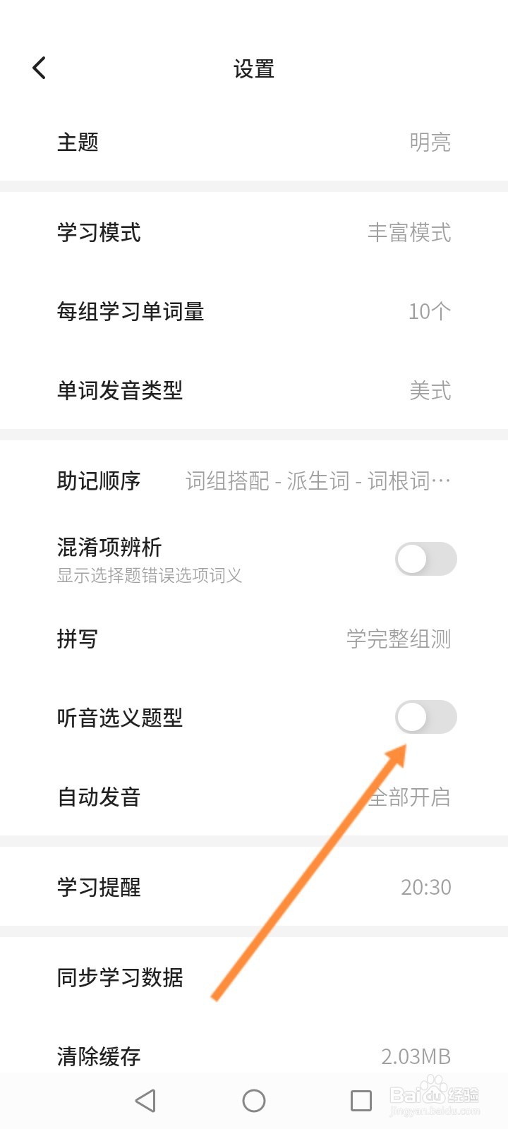 不背单词怎么开启听音选义题型功能