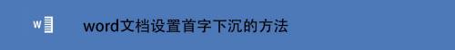 word文档设置首字下沉的方法