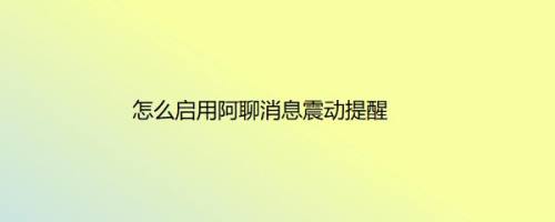 怎么启用阿聊消息震动提醒