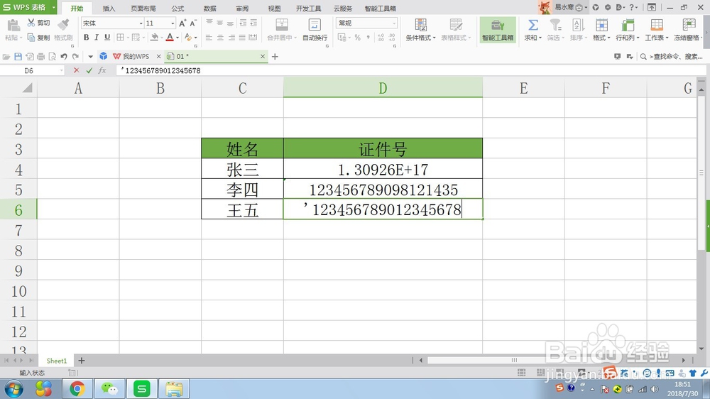 WPS表格如何正确输入证件号