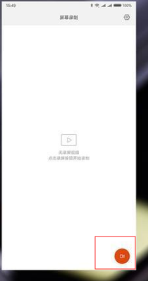 小米手机如何使用屏幕录制