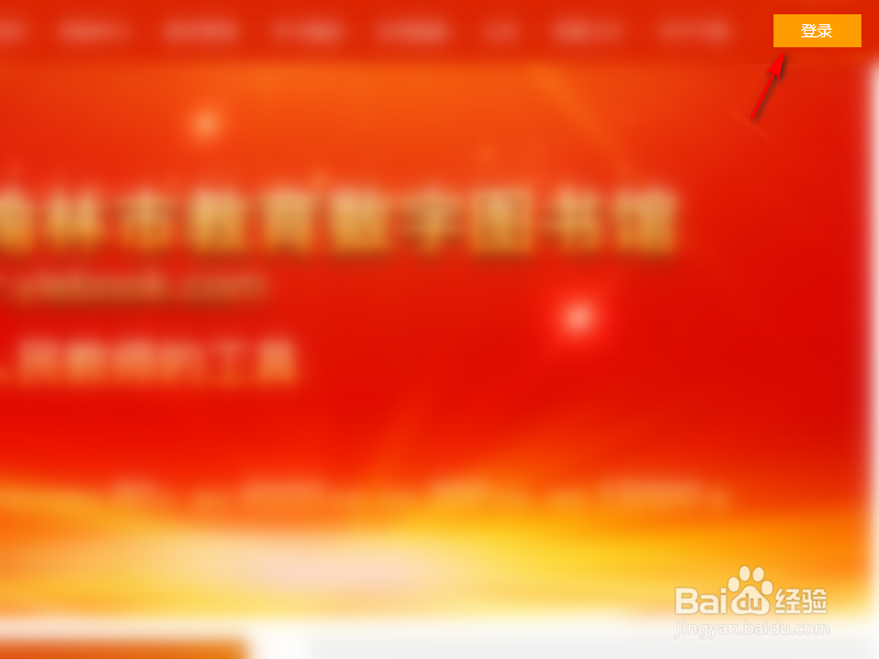 榆林教图怎么登录