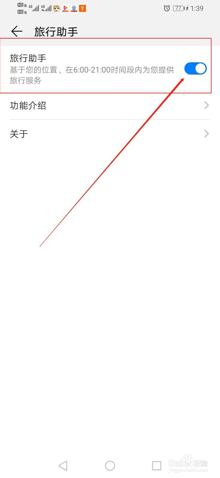 华为手机怎么关闭手机的旅行助手