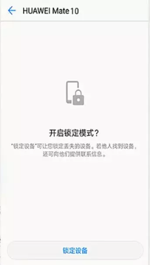 华为手机丢了如何定位？