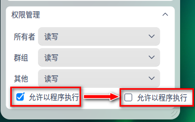 如何关闭UOS打开文本时弹出可执行文本的提示
