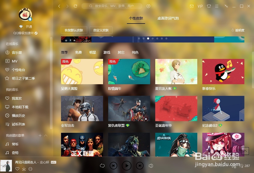 QQ音乐怎么修改皮肤 如何把图片设为QQ音乐皮肤