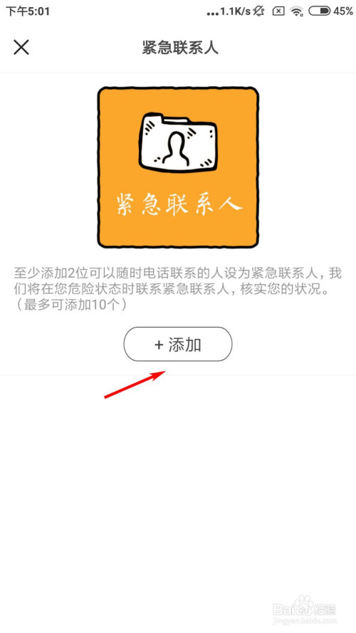 如见如何添加紧急联系人