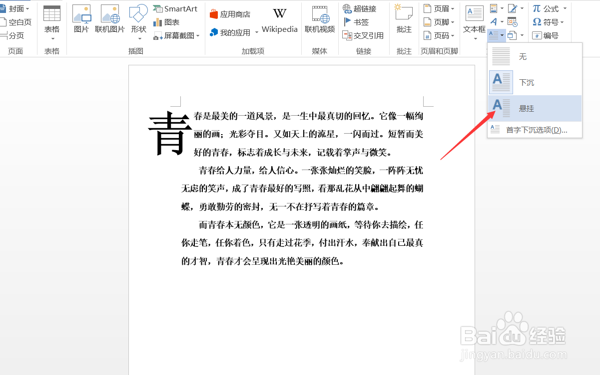 Word如何设置首字下沉