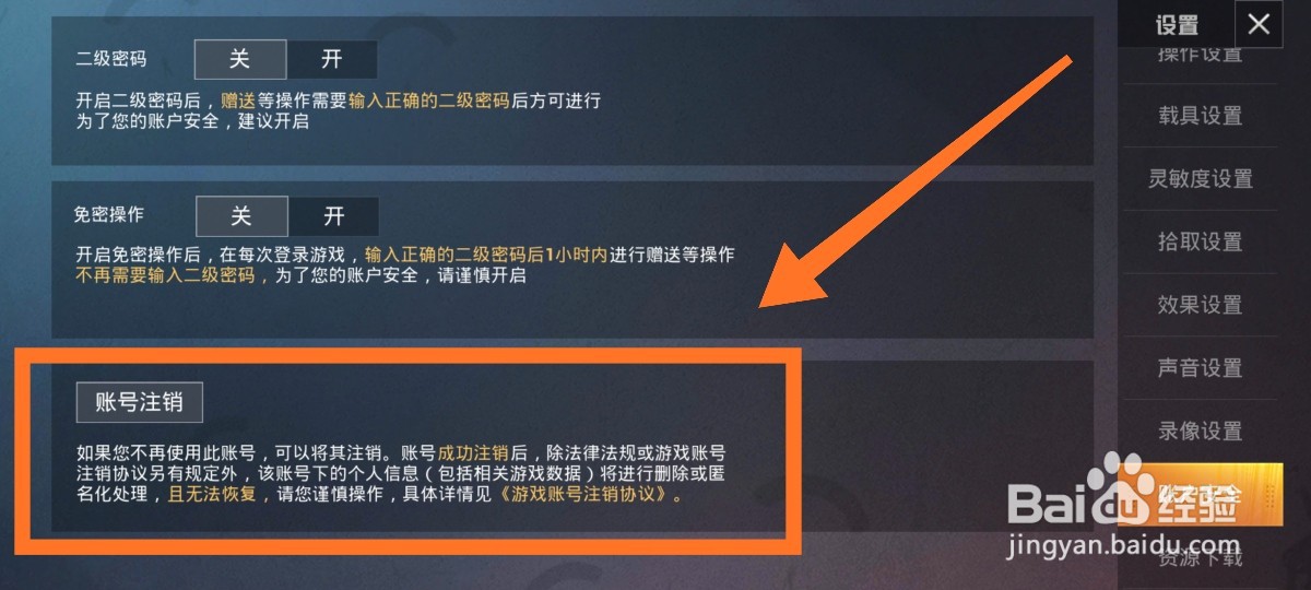 和平精英如何注销账号